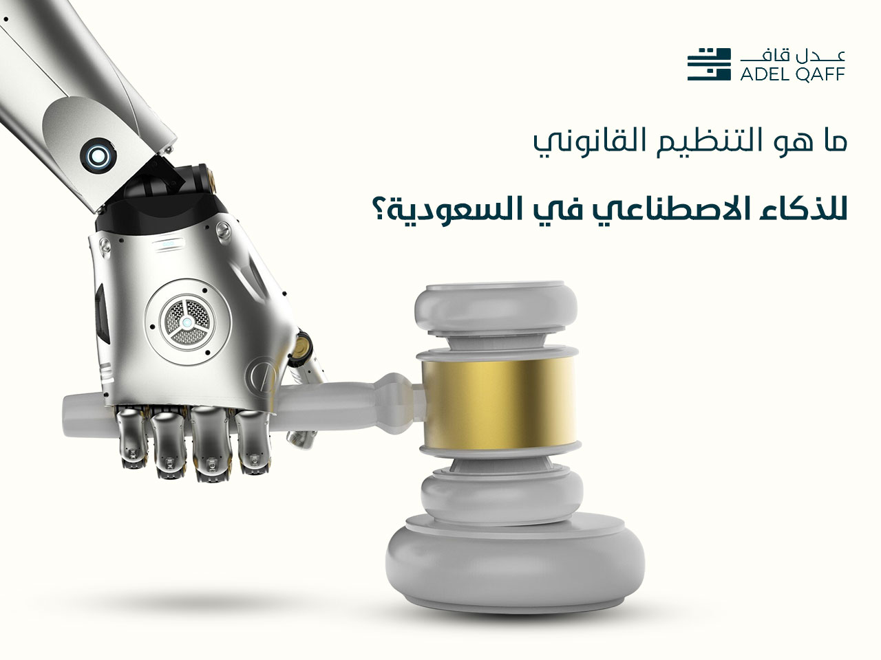 ما هو التنظيم القانوني للذكاء الاصطناعي في السعودية؟
